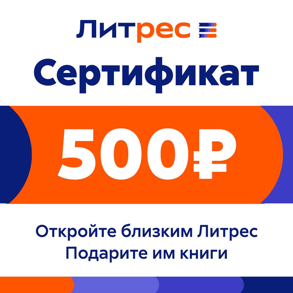 Цифровой продукт Литрес Электронный сертификат, 500 рублей: купить по цене  500 рублей в интернет магазине МТС