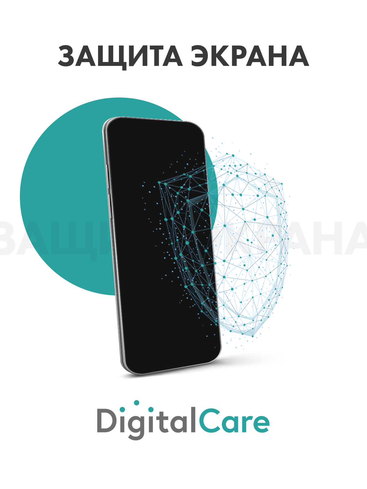 Цифровой продукт Digital Care Электронный сертификат Защита экрана для б/у  устройств на 30 дней 1 устройство: купить по цене 500 рублей в интернет  магазине МТС