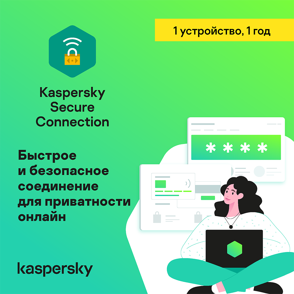 Цифровой Продукт Kaspersky Secure Connection, Лицензионный Ключ 1.