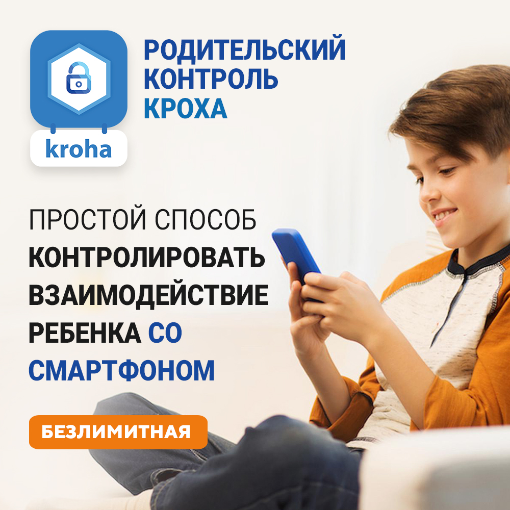 Цифровой продукт Parental Control Kroha (НЕОГРАНИЧЕННЫЙ): купить по цене 2 199 рублей в интернет магазине МТС