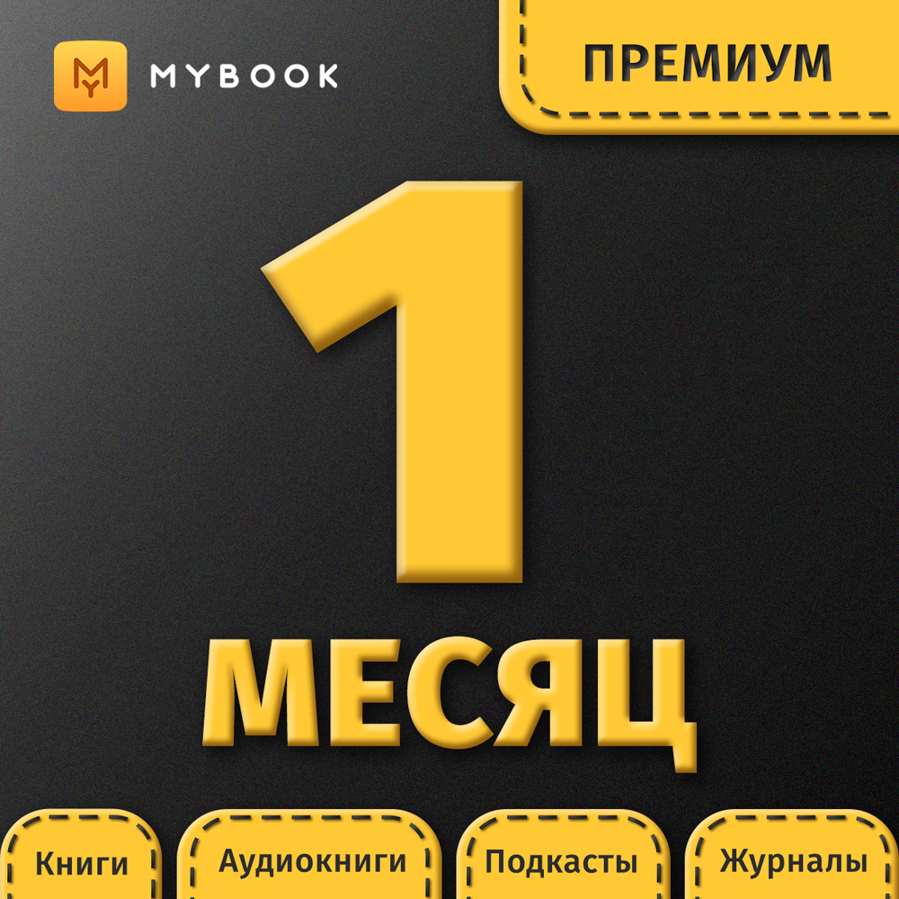 Цифровой продукт Электронный сертификат Подписка на MyBook Премиум, 1 мес:  купить по цене 384 рубля в интернет магазине МТС