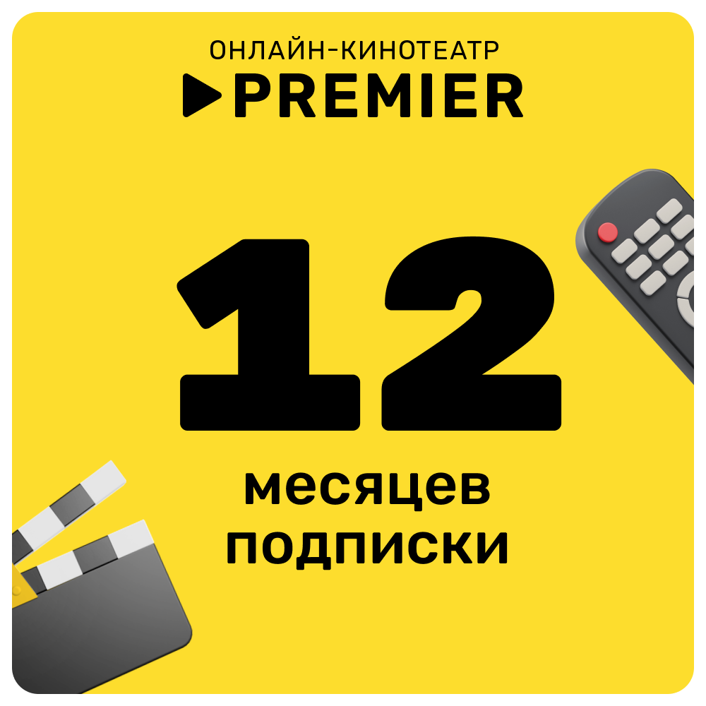 Цифровой продукт Premier подписка на 12 месяцев: купить по цене 1 799  рублей в интернет магазине МТС