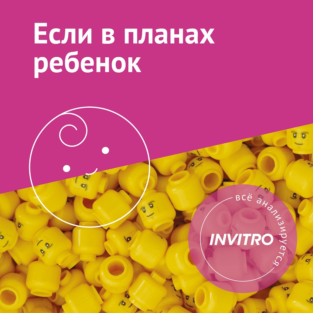 Цифровой продукт Инвитро Если в планах ребенок: купить по цене 8 449 рублей  в интернет магазине МТС