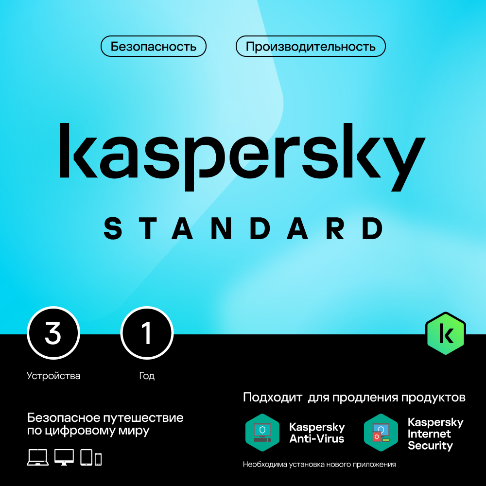 Цифровой продукт Kaspersky Standard (3 устройства на 1 год): купить по цене  1 599 рублей в интернет магазине МТС