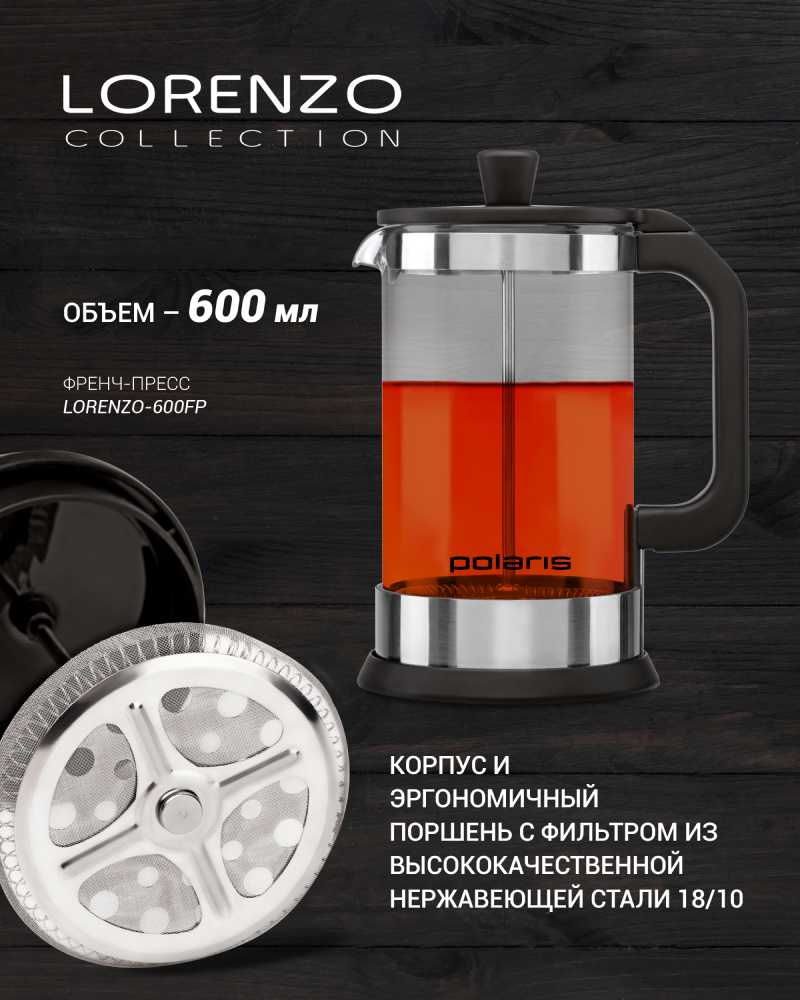 Френч-пресс Polaris Lorenzo-600FP черный: купить по цене 690 рублей в ...