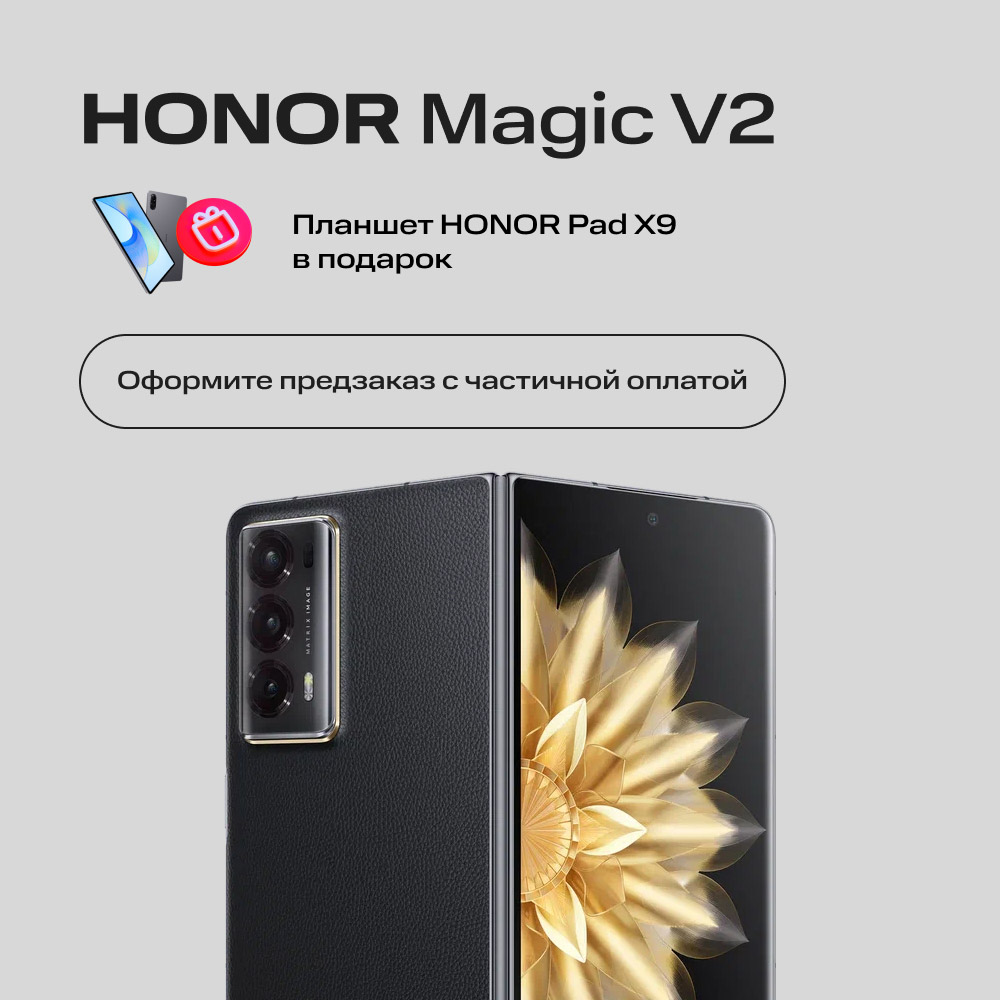 Сертификат на частичную предоплату HONOR Magic V2 16/512 Гб Полночный  черный: купить по цене 48 000 рублей в интернет магазине МТС