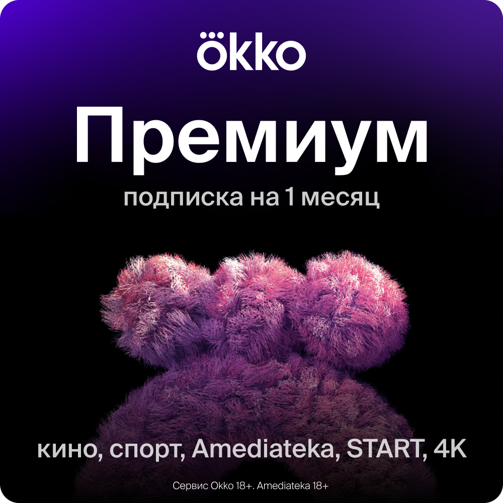 Цифровой продукт Okko + Премиум на 1 месяц: купить по цене 799 рублей в  интернет магазине МТС