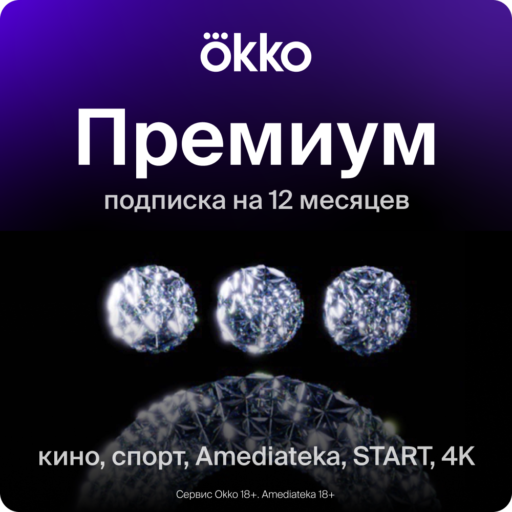 Цифровой продукт Okko Подписка Премиум 12 месяцев: купить по цене 6 990  рублей в интернет магазине МТС