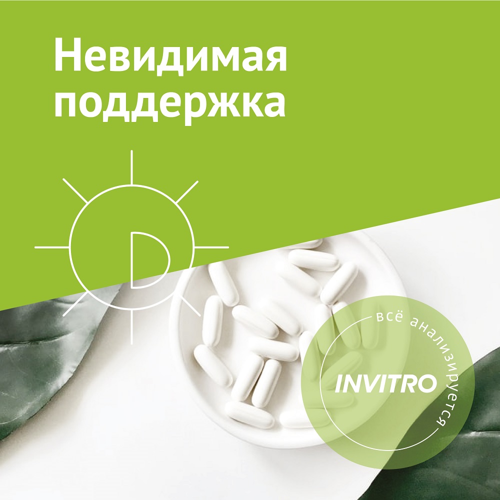 Цифровой продукт Инвитро Невидимая поддержка: купить по цене 1 890 ...