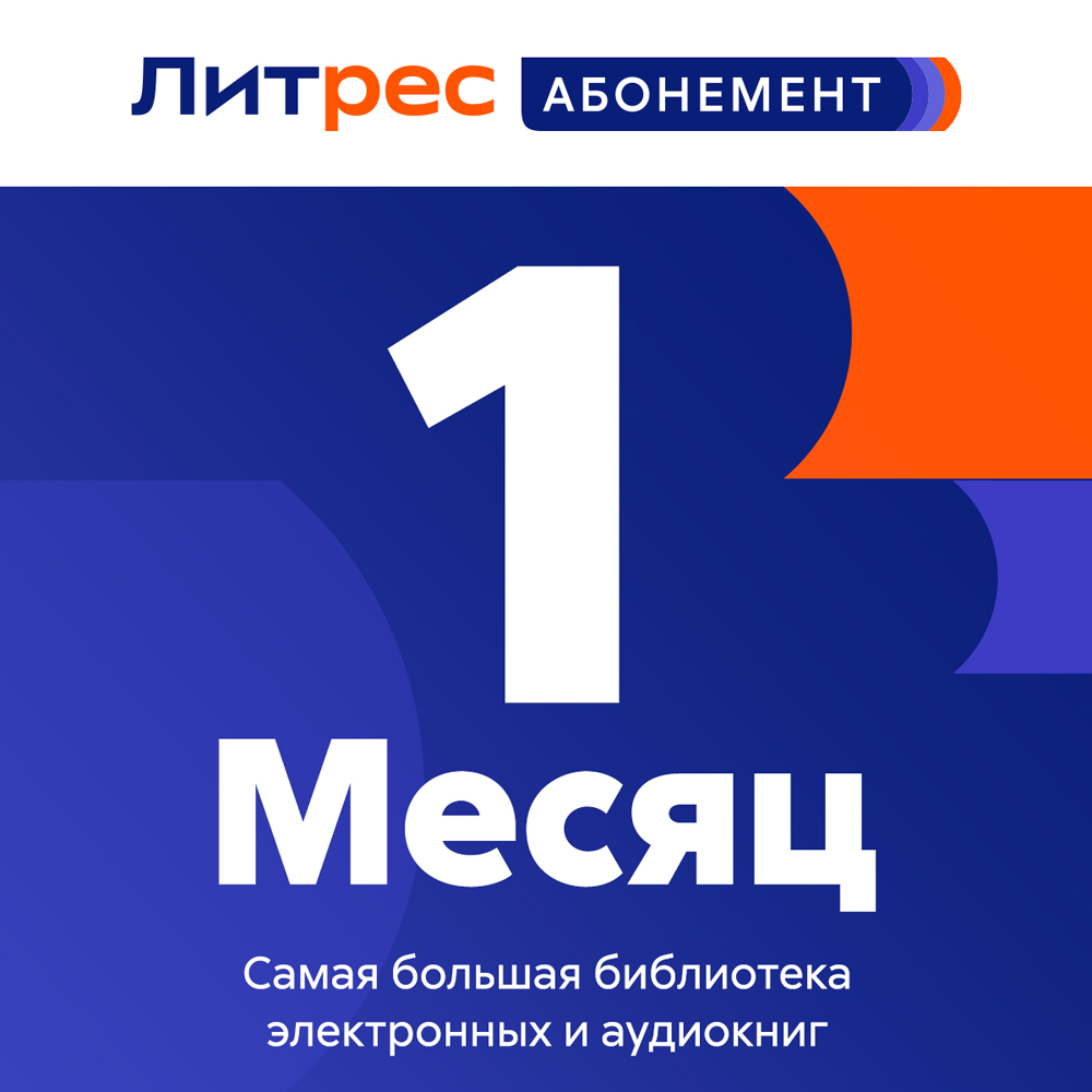 Цифровой продукт Литрес Электронный сертификат Абонемент, 1 мес: купить по  цене 399 рублей в интернет магазине МТС