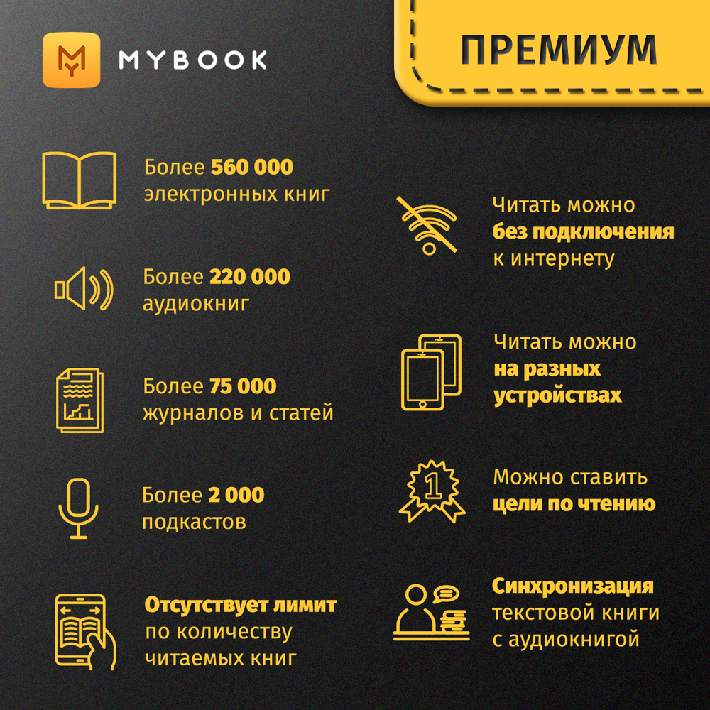 Цифровой продукт Электронный сертификат Подписка на MyBook Премиум, 1 мес:  купить по цене 384 рубля в интернет магазине МТС