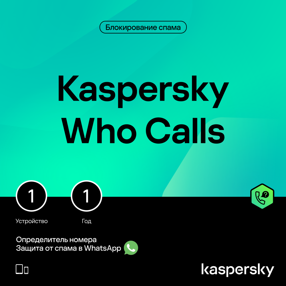 Цифровой продукт Kaspersky Who Calls (защита 1 устройства на 1 год): купить  по цене 1 190 рублей в интернет магазине МТС