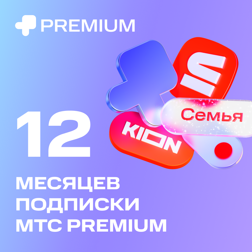 Цифровой продукт Подписка «МТС Premium» 12 мес: технические характеристики  и описание – Интернет – магазин МТС