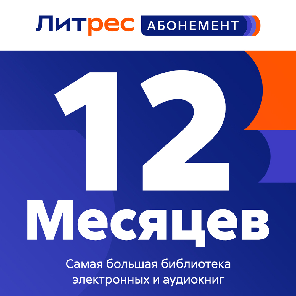 Цифровой продукт Литрес Электронный сертификат Абонемент, 12 мес: купить по  цене 3 590 рублей в интернет магазине МТС