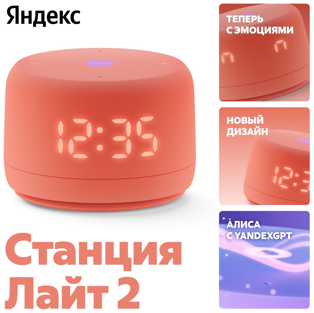 Умная колонка Яндекс Станция Лайт 2 (2024) с Алисой на YaGPT Коралловый ...