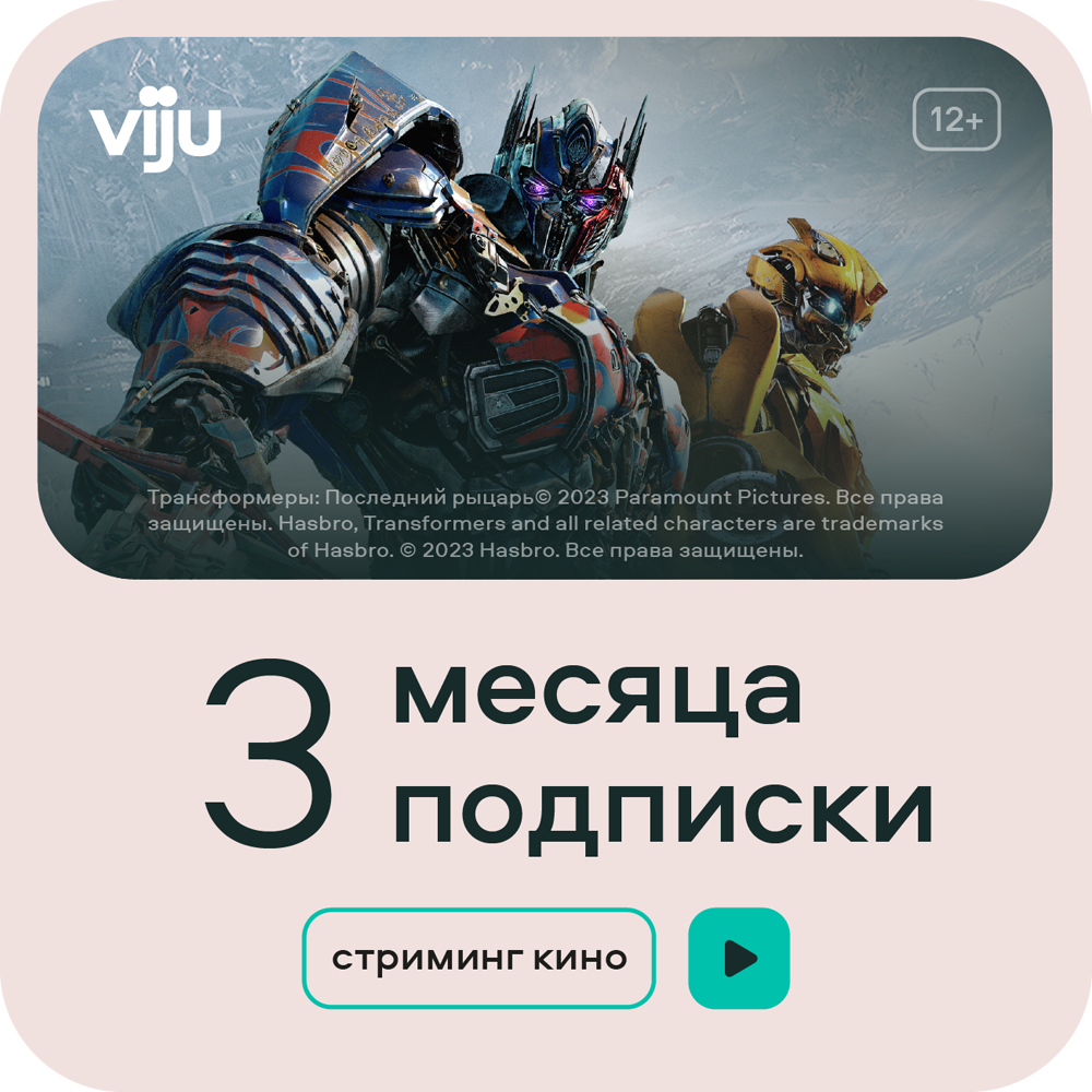 Цифровой продукт viju Подписка 3 месяца: купить по цене 799 рублей в  интернет магазине МТС