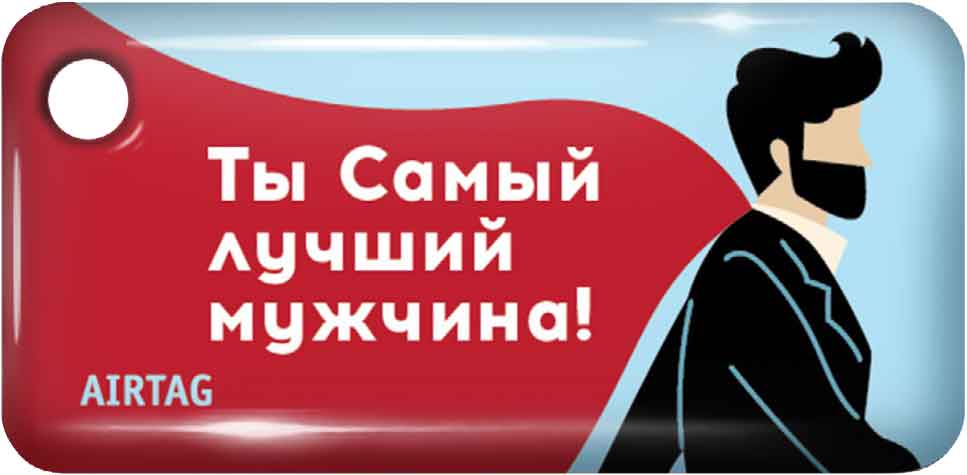 Брелок Тройка с чипом самый лучший мужчина принт: купить по цене 149 ...