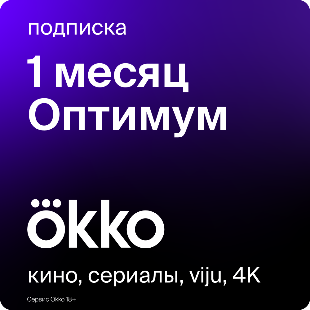 Цифровой продукт Okko Подписка Оптимум 1 месяц: купить по цене 399 рублей в  интернет магазине МТС