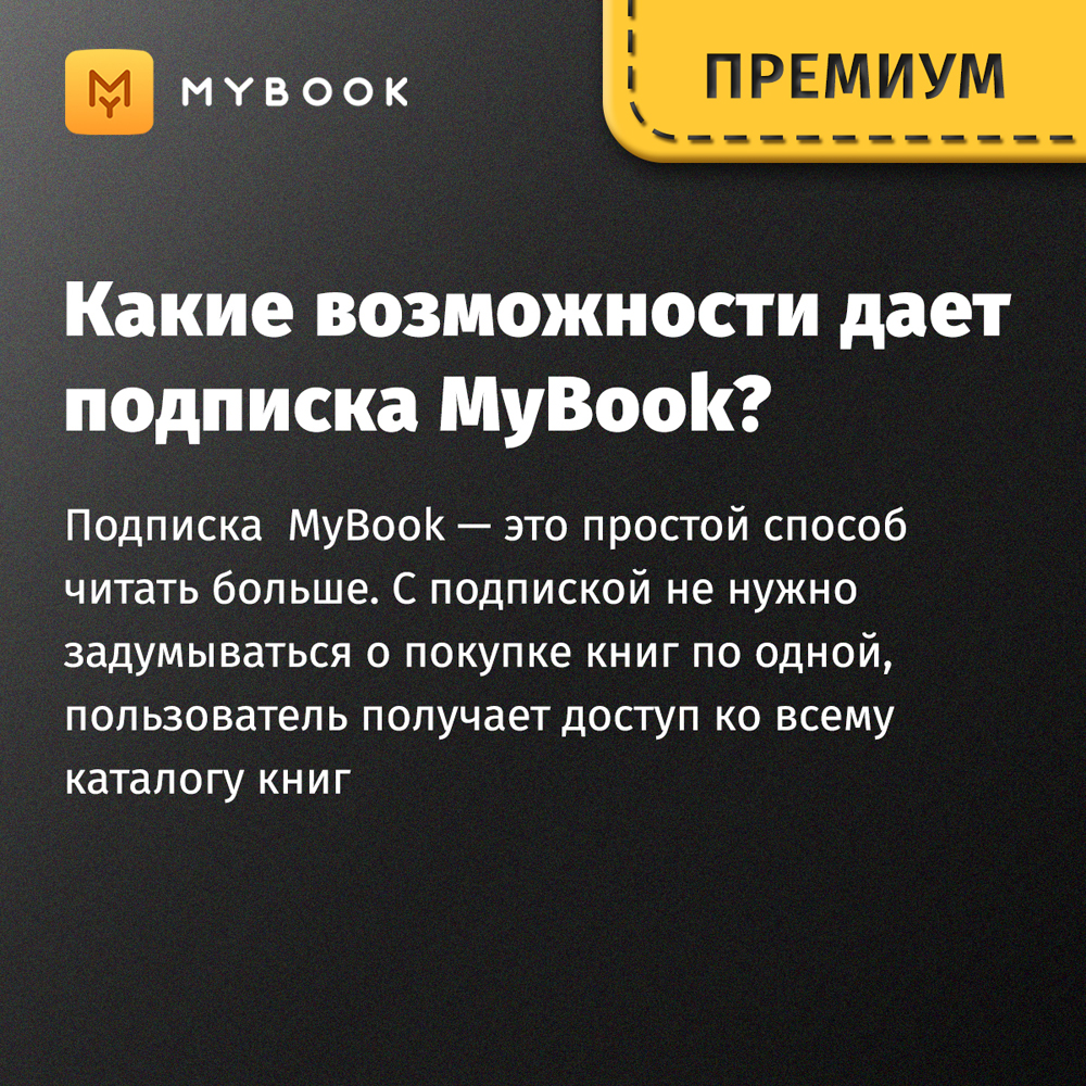 Цифровой продукт Электронный сертификат Подписка на MyBook Премиум, 1 мес:  купить по цене 384 рубля в интернет магазине МТС