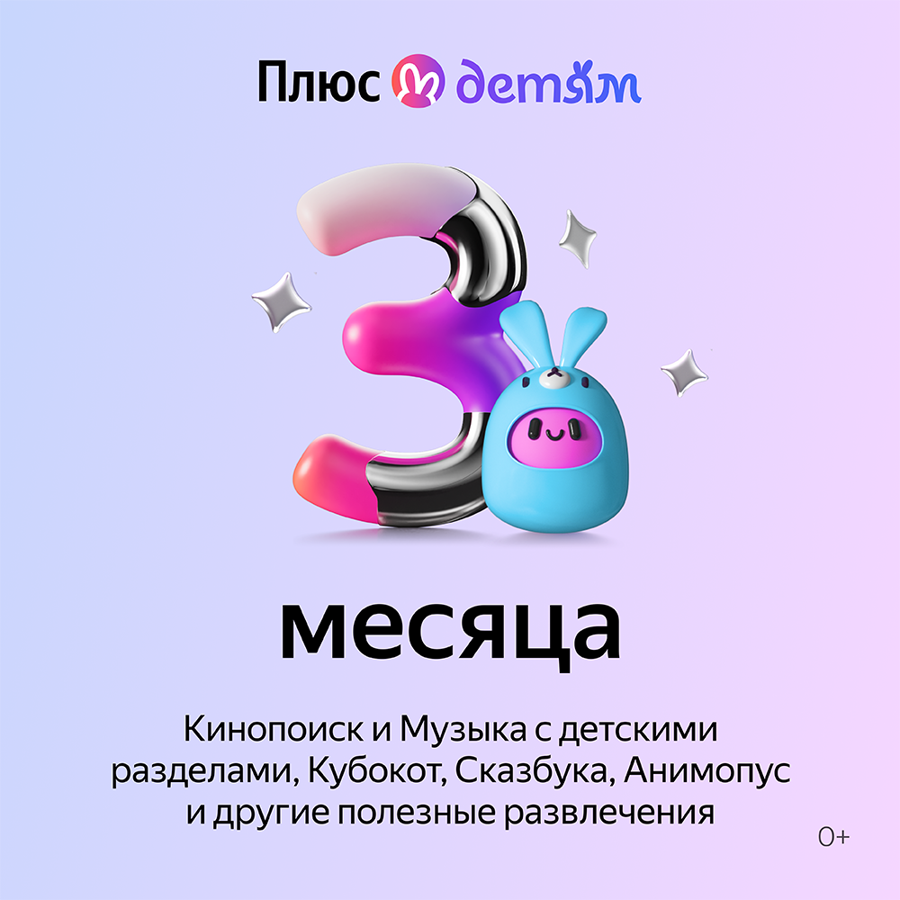 Цифровой продукт Яндекс Плюс с опцией Детям 3 мес: купить по цене 990  рублей в интернет магазине МТС