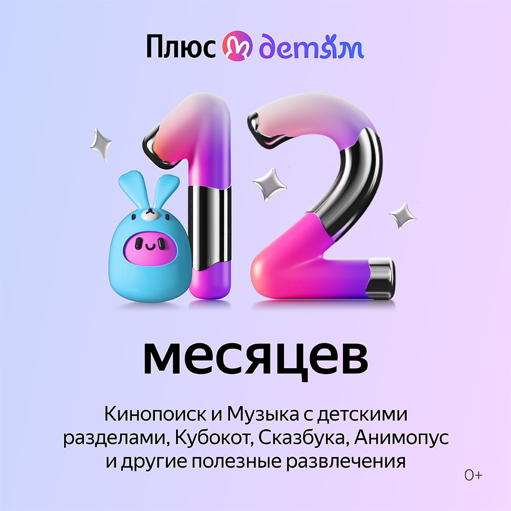 Цифровой продукт Яндекс Плюс с опцией Детям 12 мес: купить по цене 2 490  рублей в интернет магазине МТС