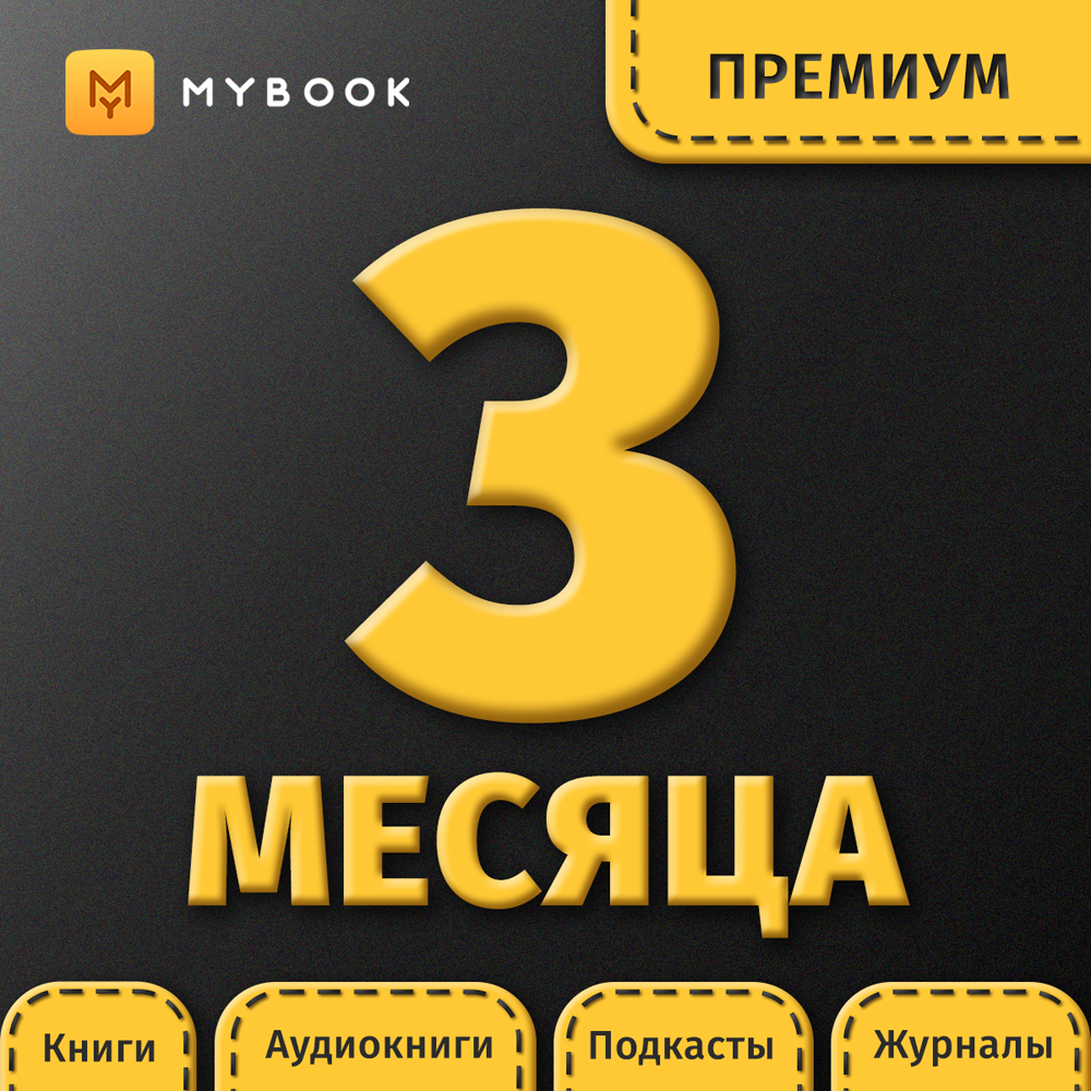 Цифровой продукт Электронный сертификат Подписка на MyBook Премиум, 3 мес:  купить по цене 1 113 рублей в интернет магазине МТС