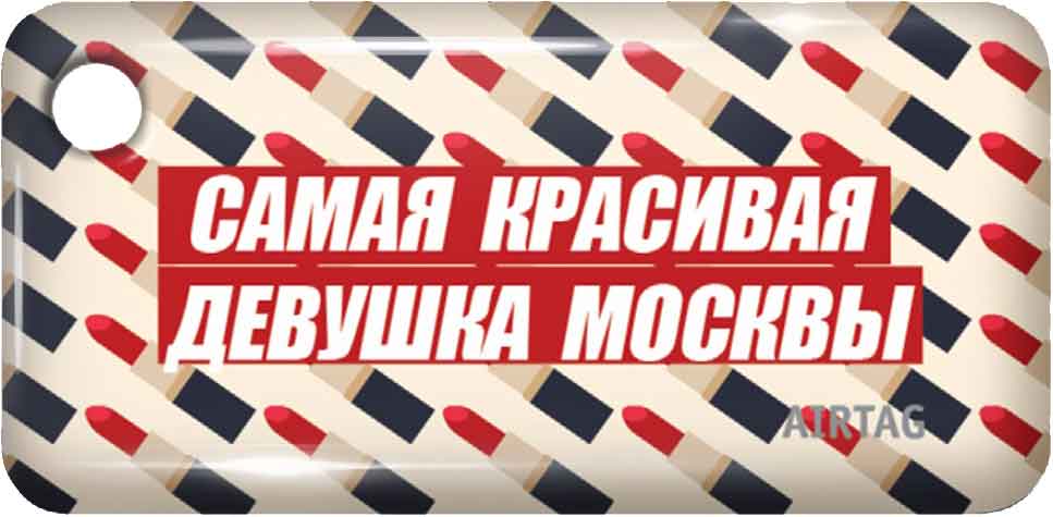 Тройка с чипом самая красивая девушка принт - купить аксессуары в ...