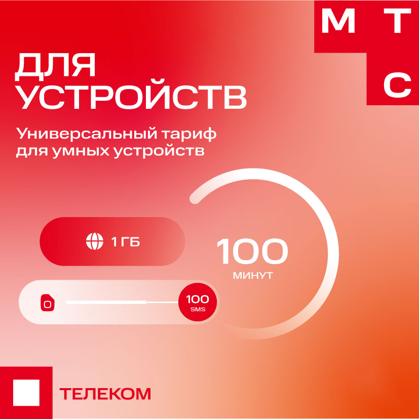 Тариф МТС Для устройств 350р/Москва: купить по цене 350 рублей в интернет магазине МТС