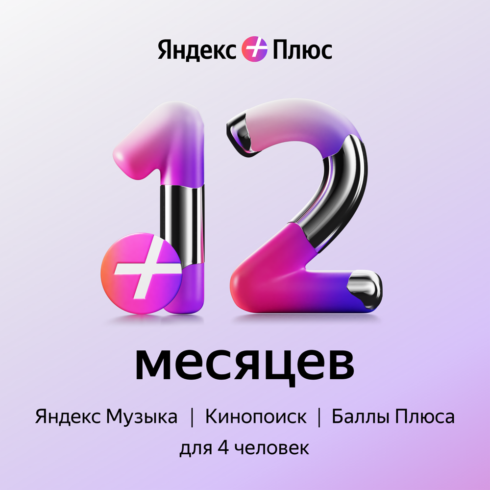 Цифровой продукт Яндекс Плюс на 12 месяцев: купить по цене 2 990 рублей в  интернет магазине МТС