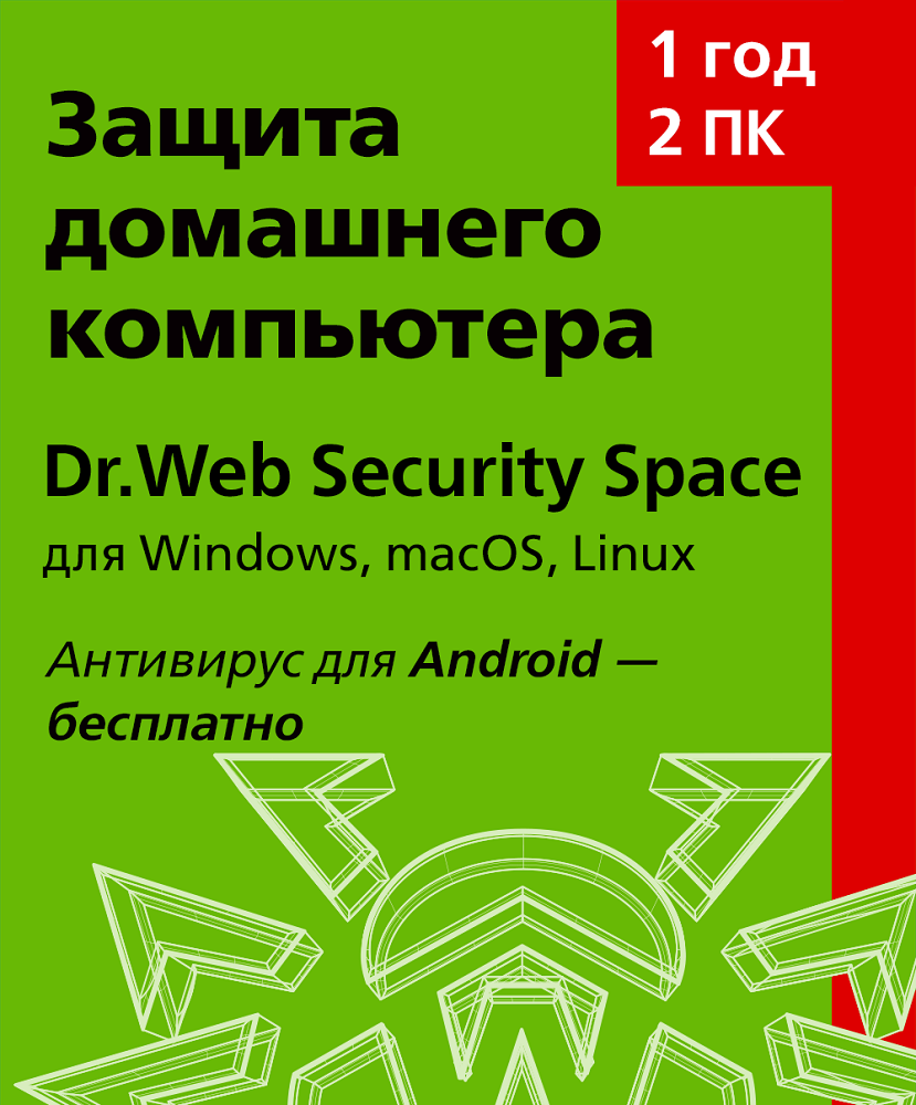 Цифровой Продукт Dr.Web Security Space, Лицензионный Ключ 2 ПК, 1.