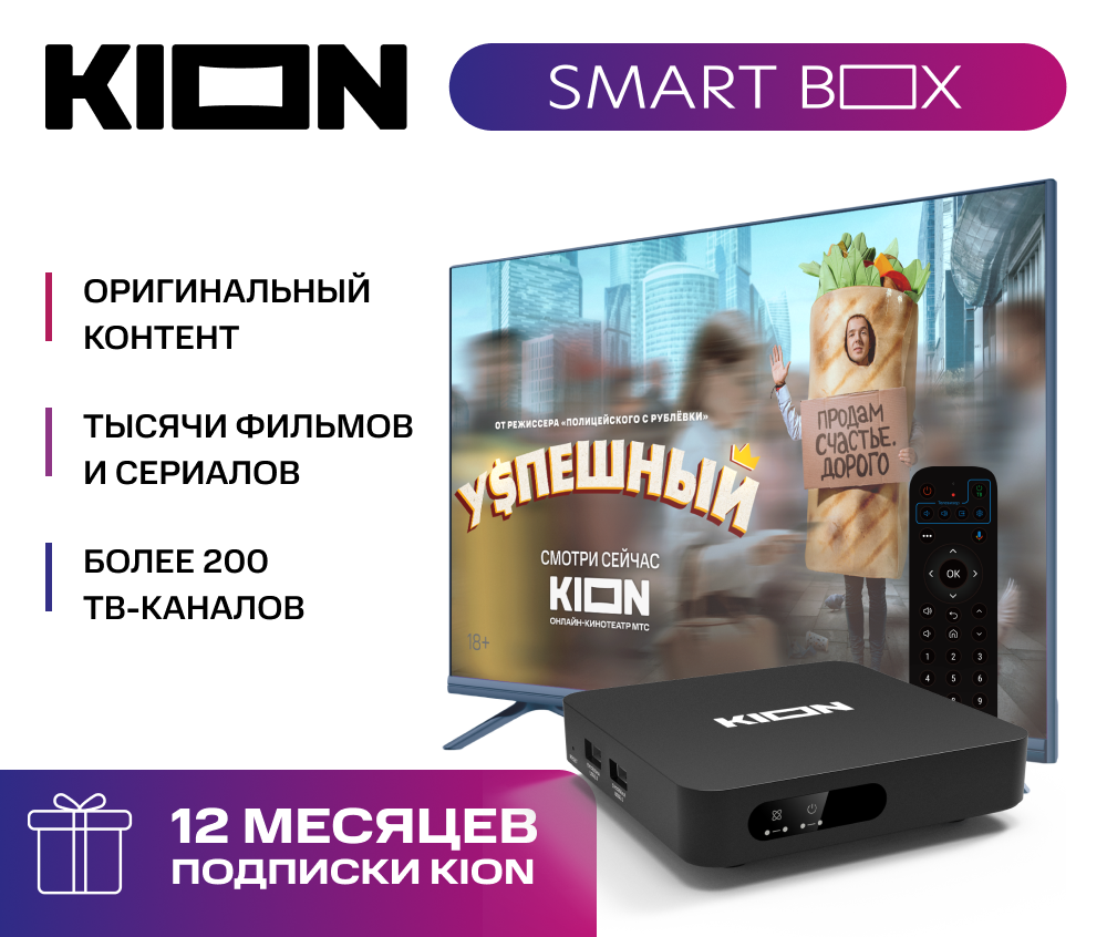 Smart приставка МТС KION SMART BOX + 12 месяцев подписки на  онлайн-кинотеатр KION: технические характеристики и описание – Интернет –  магазин МТС