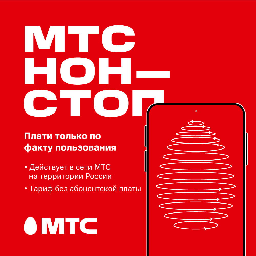 Как перейти на тариф «Нон-Стоп»