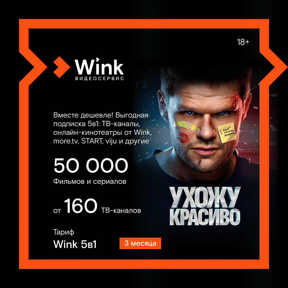 Цифровой продукт Wink 5в1 (NEW!) 3 месяца: купить по цене 2 790 рублей в  интернет магазине МТС