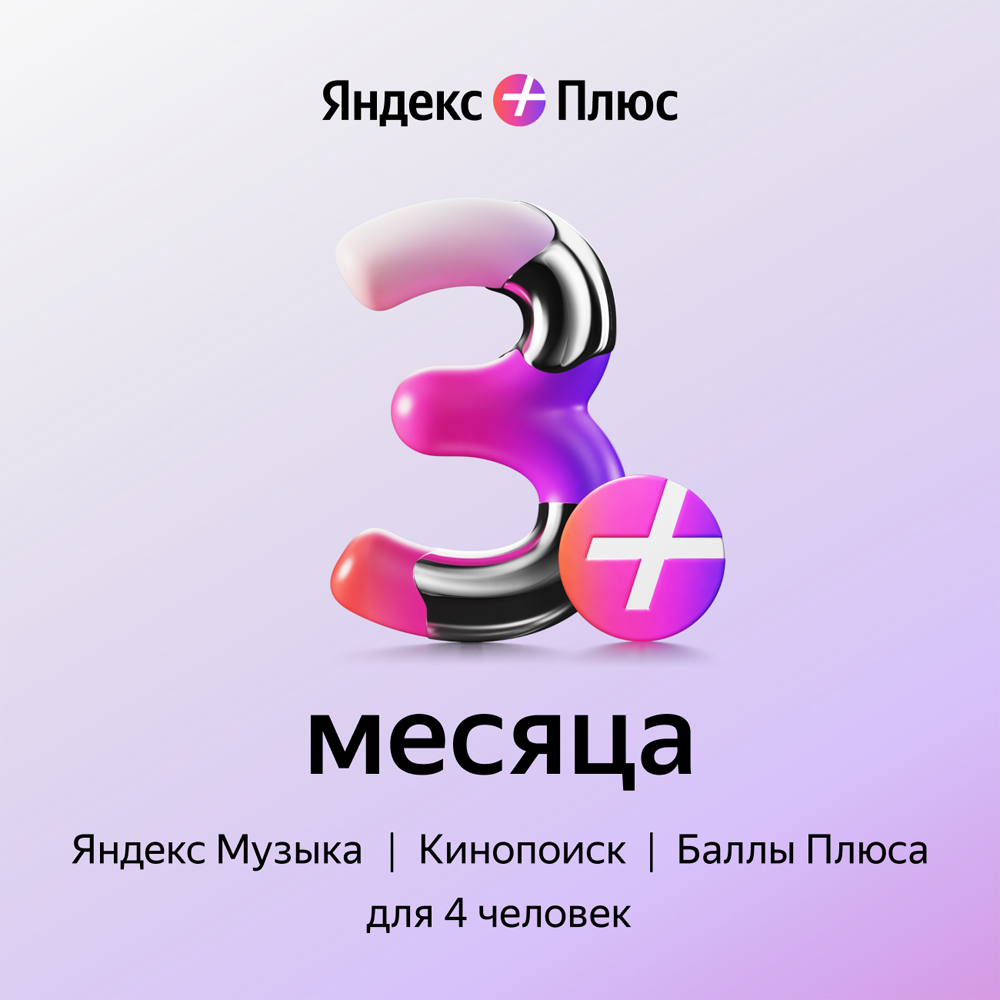 Цифровой продукт Яндекс Плюс на 3 месяца: купить по цене 890 рублей в интернет магазине МТС