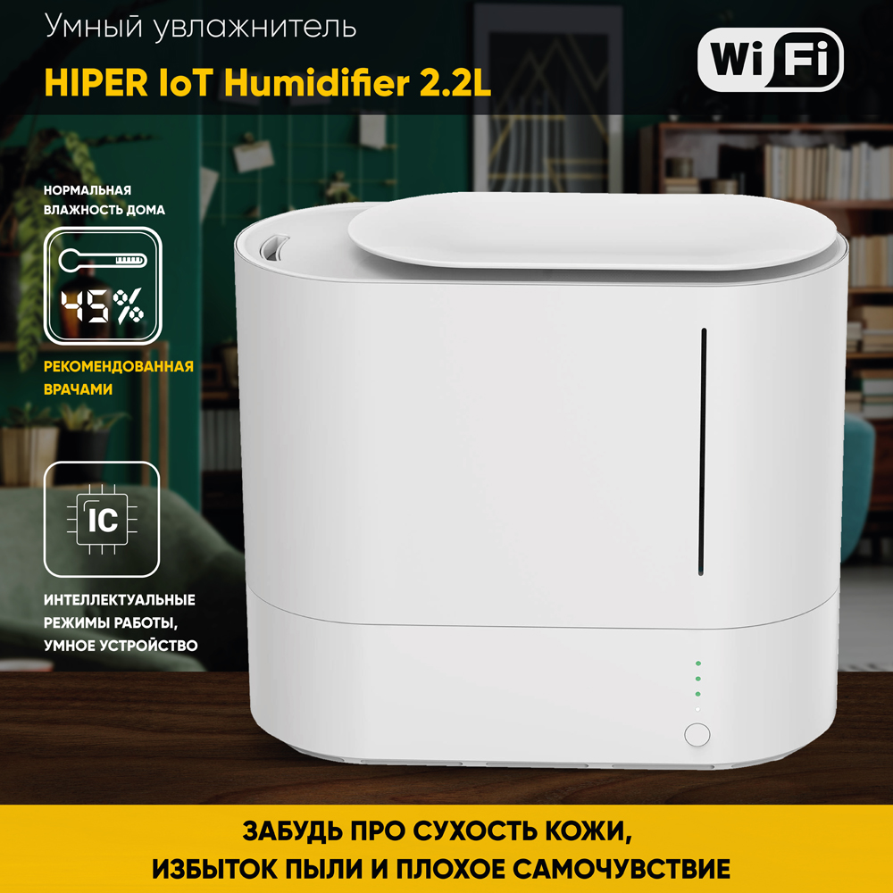 Увлажнитель воздуха HIPER IoT Humidifier 2.2L WiFi White: купить по цене 4  190 рублей в интернет магазине МТС