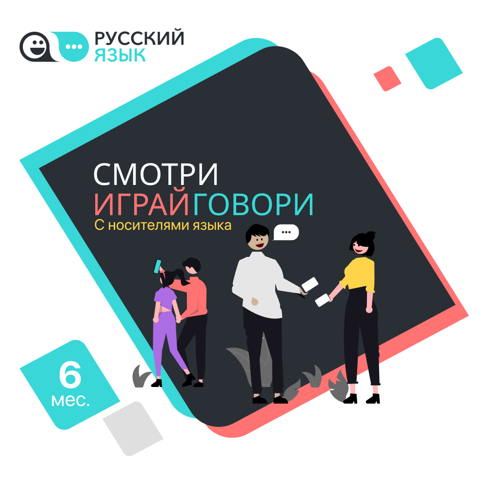 Цифровой продукт Русский язык: Смотри, играй, говори 6 мес.: купить по цене  1 200 рублей в интернет магазине МТС