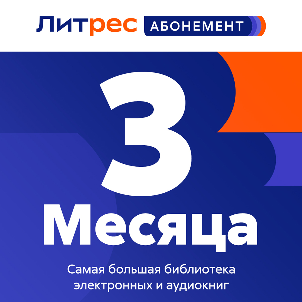 Цифровой продукт Литрес Электронный сертификат Абонемент, 3 мес: купить по  цене 1 197 рублей в интернет магазине МТС