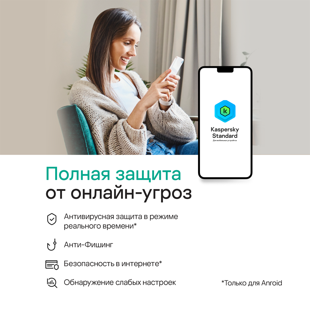 Цифровой продукт Kaspersky Standard для мобильных устройств (1 устройство  на 1 год): купить по цене 599 рублей в интернет магазине МТС