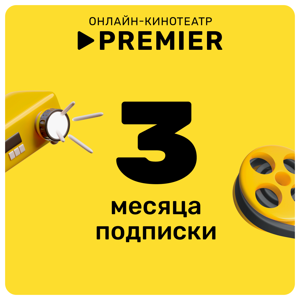 Цифровой продукт Premier подписка на 3 месяца: купить по цене 699 рублей в  интернет магазине МТС