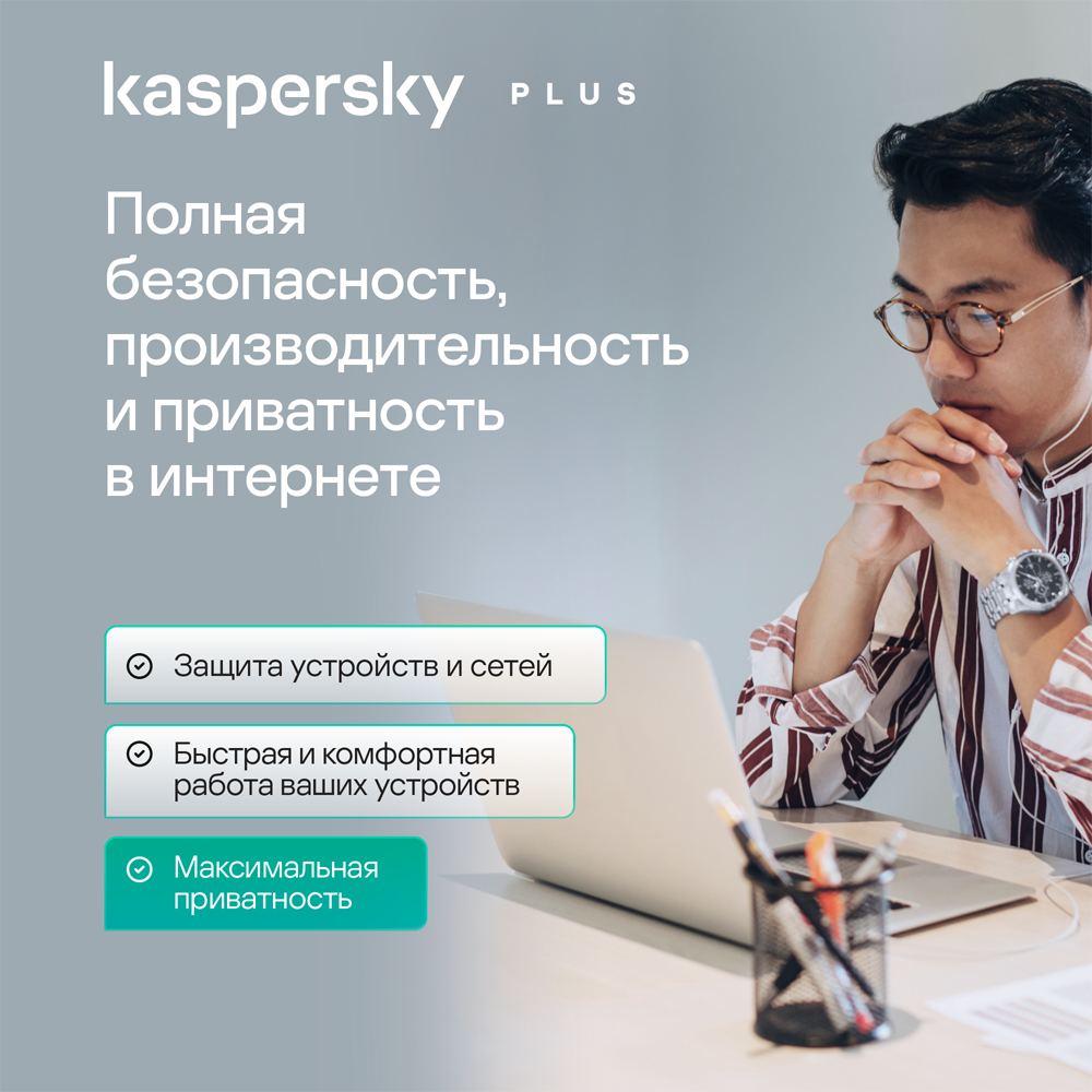 Цифровой продукт Kaspersky Plus (защита 3 устр на 2 года): купить по цене 3  999 рублей в интернет магазине МТС