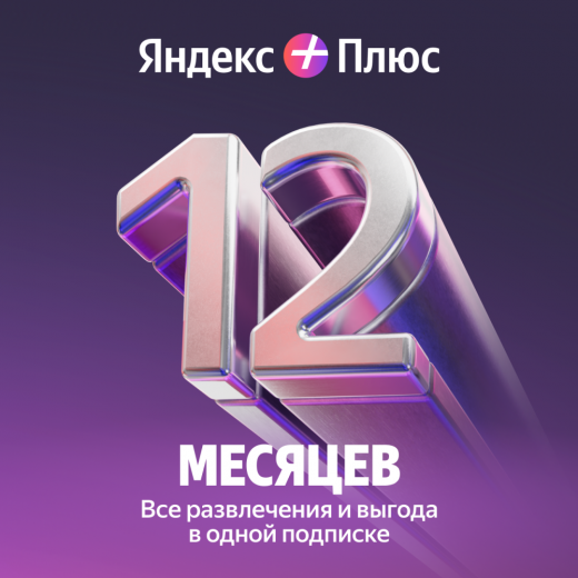 Цифровой продукт Яндекс Плюс на 12 месяцев: купить по цене 2 990 рублей в интернет магазине МТС