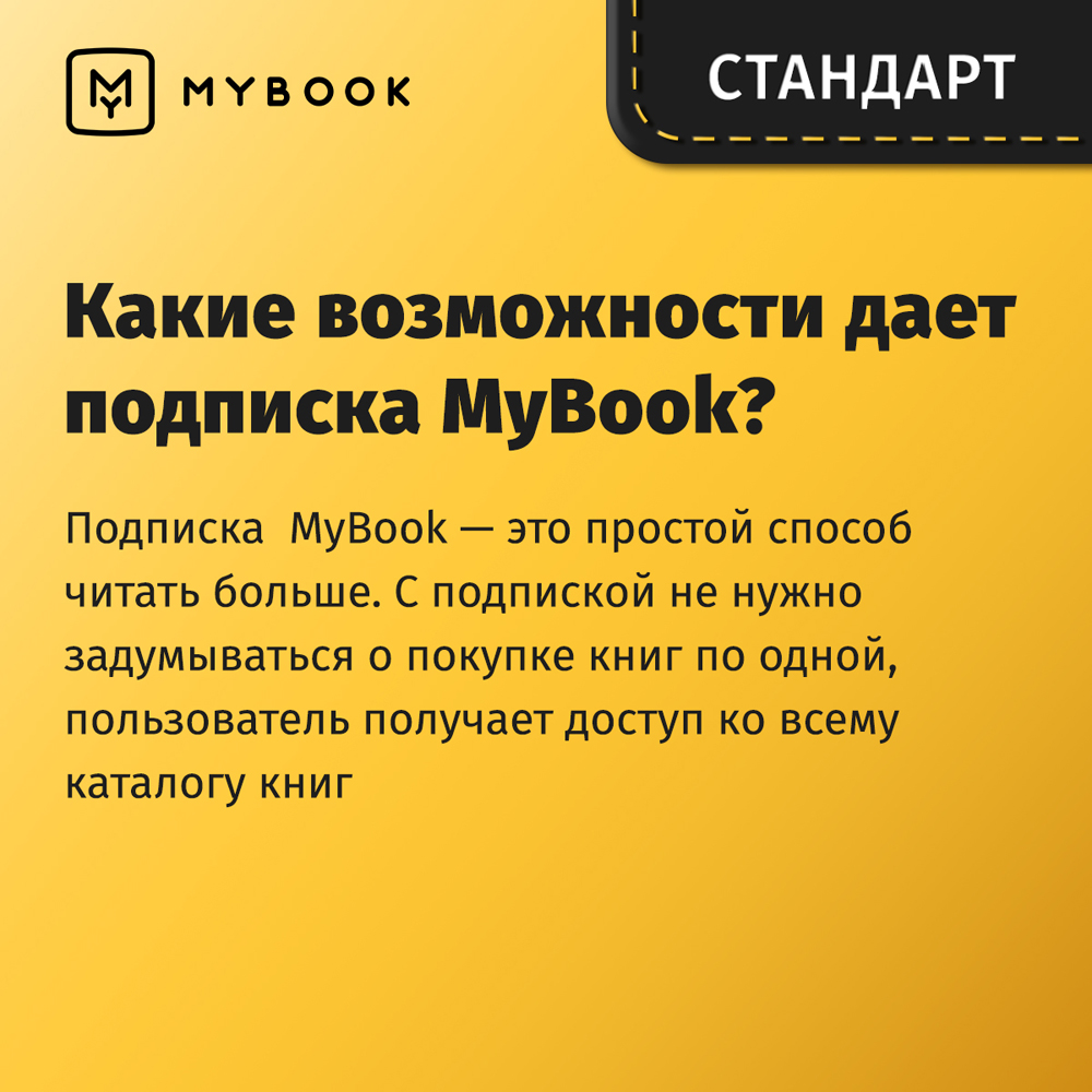 Цифровой продукт Электронный сертификат Подписка на MyBook Стандартная, 3  мес: купить по цене 454 рубля в интернет магазине МТС