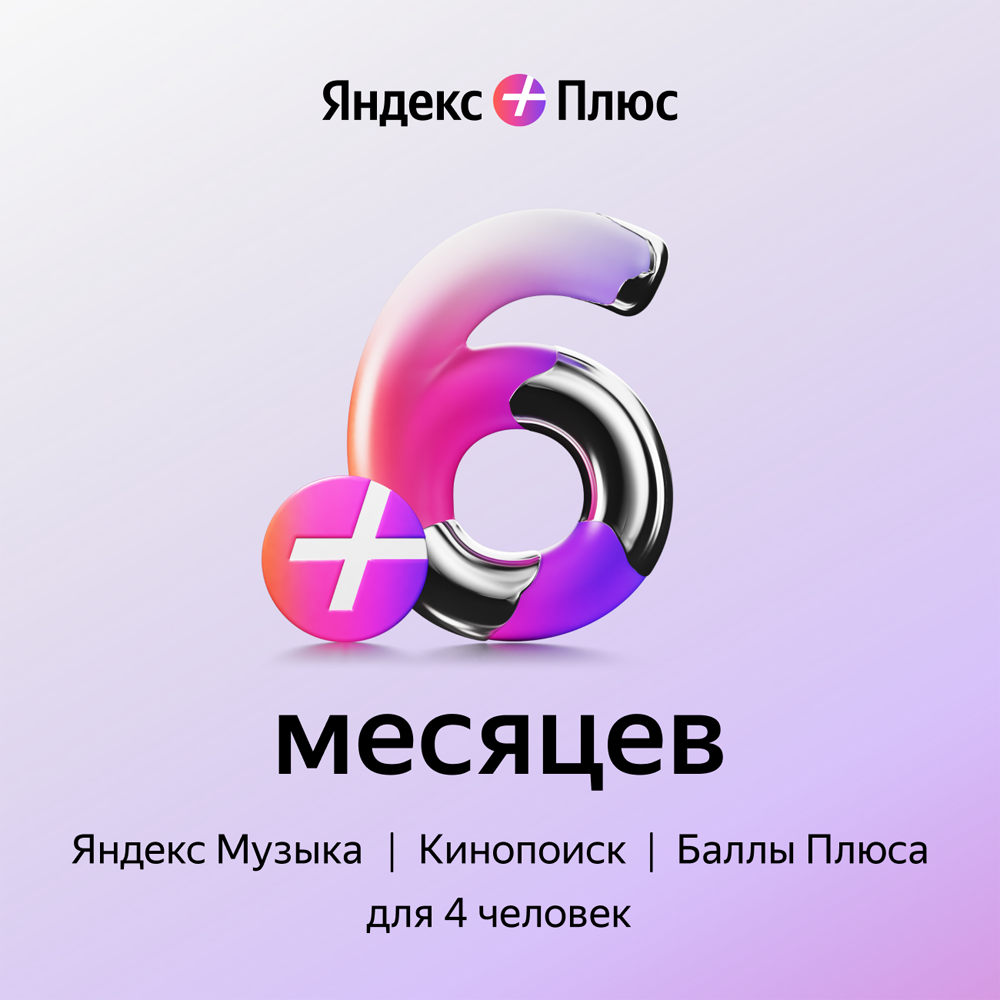 Цифровой продукт Яндекс Плюс на 6 месяцев: купить по цене 1 690 рублей в интернет магазине МТС