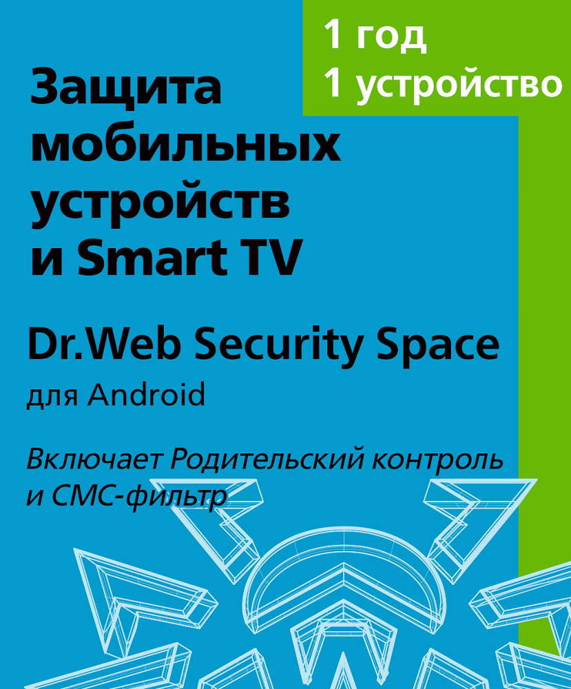 Цифровой продукт Dr.Web Security Space (для Android), Лицензионный ключ 1  устройство, 1 год: купить по цене 490 рублей в интернет магазине МТС