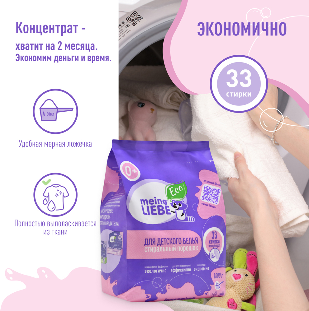Стиральный порошок-концентрат MEINE LIEBE ЭКО для детского белья ...