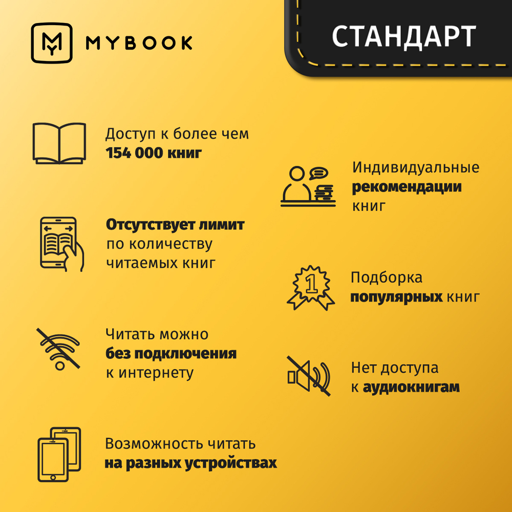 Цифровой продукт Электронный сертификат Подписка на MyBook Стандартная, 3  мес: купить по цене 454 рубля в интернет магазине МТС