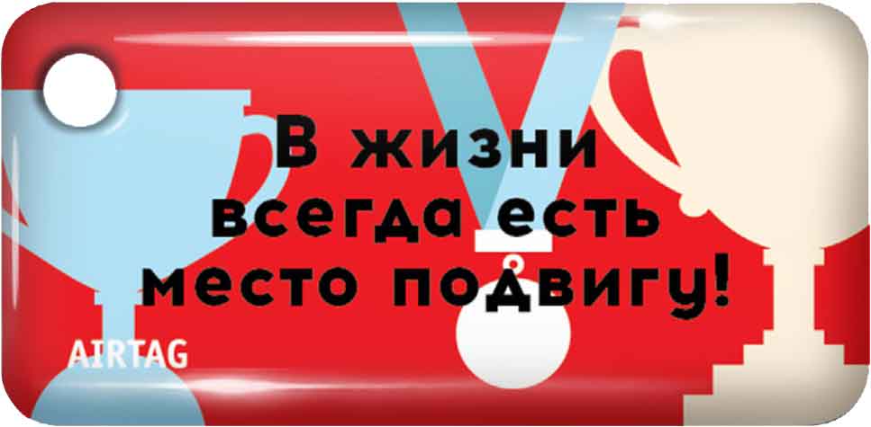 Брелок Тройка с чипом есть место подвигу принт: купить по цене 149 ...