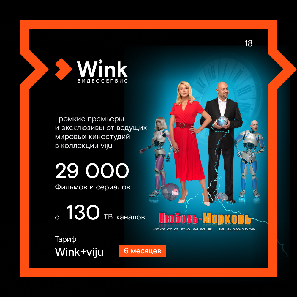 Цифровой продукт Wink + Viju 6 месяцев: купить по цене 1 790 рублей в  интернет магазине МТС