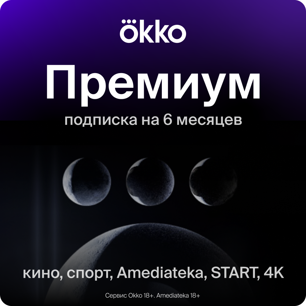 Цифровой продукт Okko + Премиум на 6 месяцев: купить по цене 3 990 рублей в  интернет магазине МТС