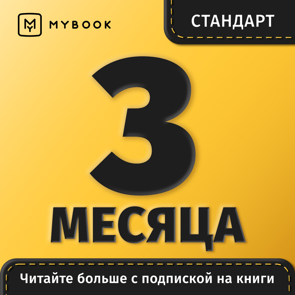 Цифровой продукт Электронный сертификат Подписка на MyBook Стандартная, 3  мес: купить по цене 454 рубля в интернет магазине МТС